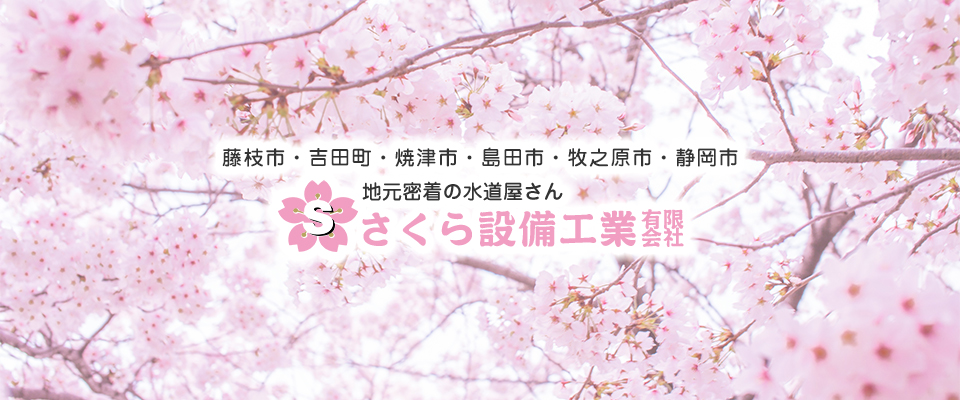 静岡県藤枝市の水道屋さん・さくら設備工業｜デイサービスさくらの里運営