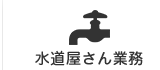 水道屋さん業務