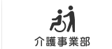 介護事業部